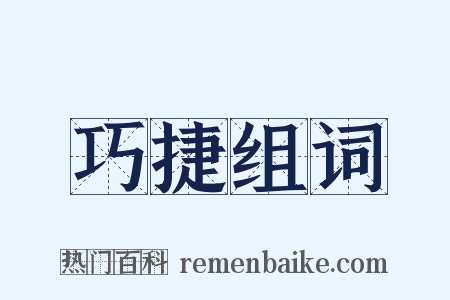 巧捷组词是什么意思的图片